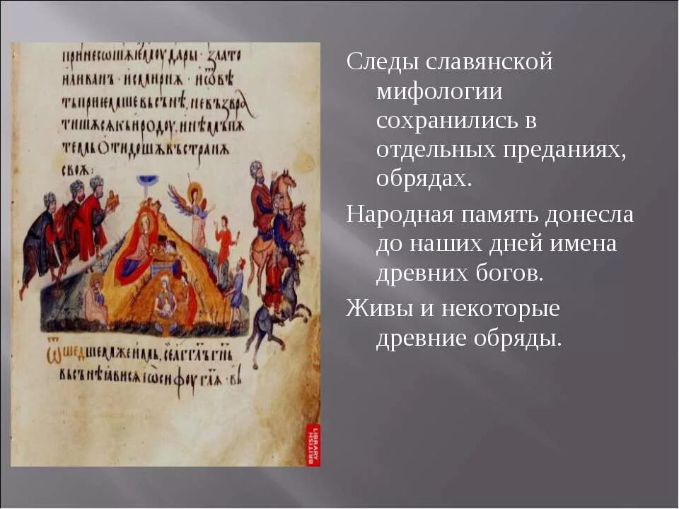 Мифы ритуалы обряды. Язычество древних славян обряды. Связь мифа с ритуалом. Мифы и обряды. Мифы ритуалы обряды.