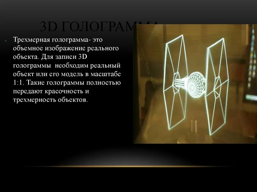 Голография и ее применение проект