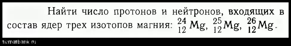 Найдите число протонов и нейтронов входящих в состав изотопов магния. Найдите число протонов и нейтронов входящих в состав ядра 25mg. Число нейтронов в атоме ²⁴mg. Определите состав ядра магния 24 12.