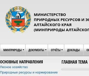 Сайт минприроды алтайского края