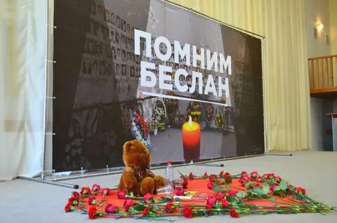 3 сентября память жертв терроризма