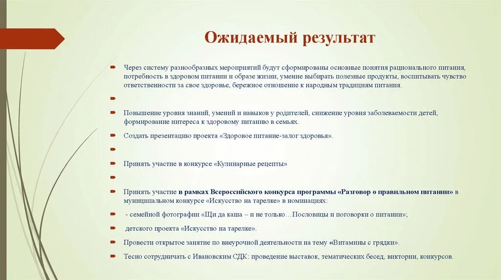 Социальный проект цели задачи результат проекта. Ожидаемые Результаты от проекта. Результат проекта пример. Ожидаемые Результаты мероприятия. Проект здоровое питание ожидаемые Результаты.