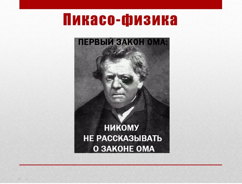 Закон Ома. Мемы про закон Ома. Закон Ома физика. Закон Ома для детей. Первый закон ома нету денег сиди