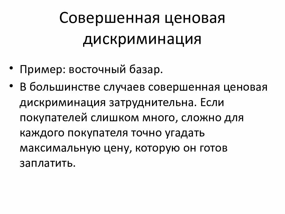 3 примера дискриминации. Примеры ценовой дискриминации. Совершенная ценовая дискриминация. Ценовая дискриминация примеры. Вопросы для монополии.