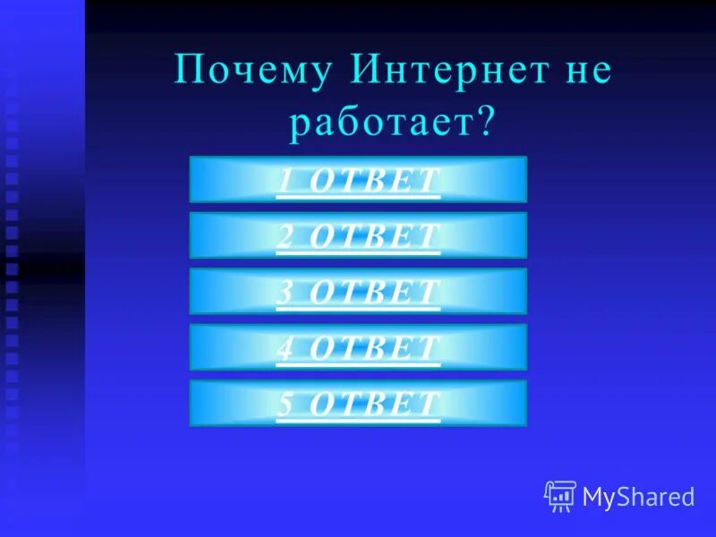 5:5 ответ. Какой ответ. Известные поисковые системы. Статистика популярности соц сетей 2021. Анкетирование про хлеб.