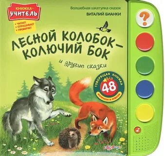 Колючий колобок сказка