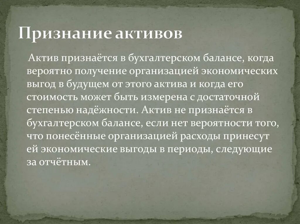 Признание актива в бухгалтерском. Критерии признания активов организации. Критерии признания и оценка активов, обязательств, доходов и расходов. Критерии признания актива в бухгалтерском. Критериями признания актива являются:.