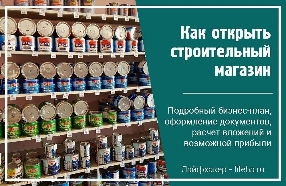 Строительный магазин. Ассортимент строительного магазина. Бизнес план строительного магазина. Маркетинг строительного магазина. Режим работы магазинов стройматериалов