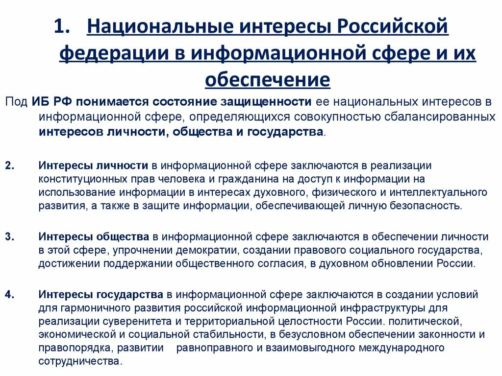 Национальные интересы России в информационной сфере. Национальными интересами в информационной сфере являются:. Обеспечение национальных интересов РФ В информационной сфере. Национальные интересы Российской Федерации.