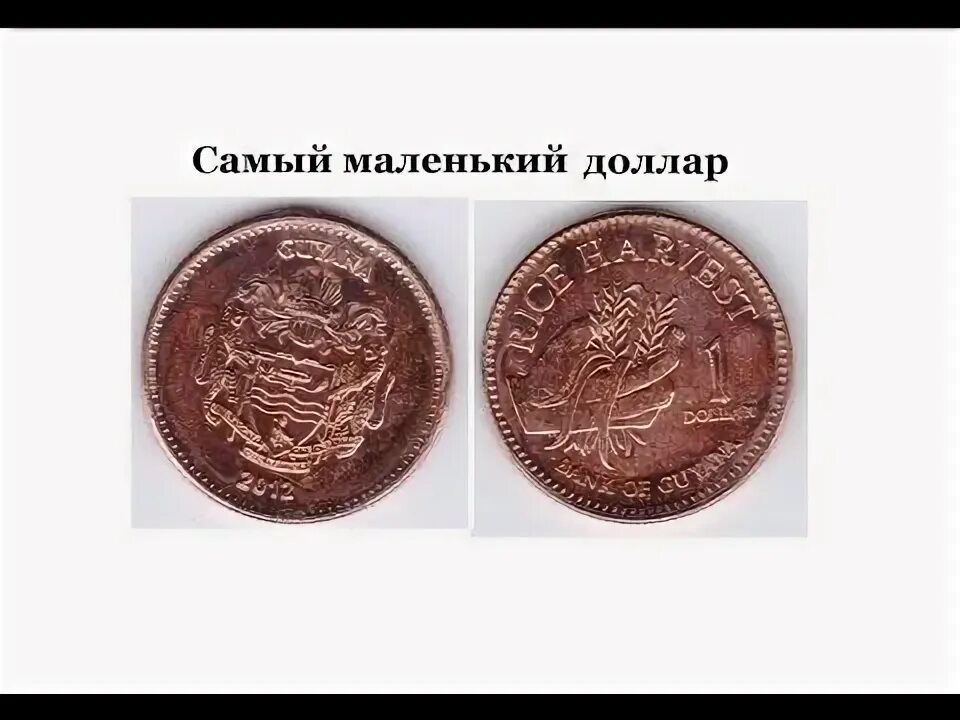 Самая дешевая валюта. Самая мелкая валюта. Самый дешевый доллар в мире. Самая первая валюта в мире. Самая дешёвая валюта в мире.