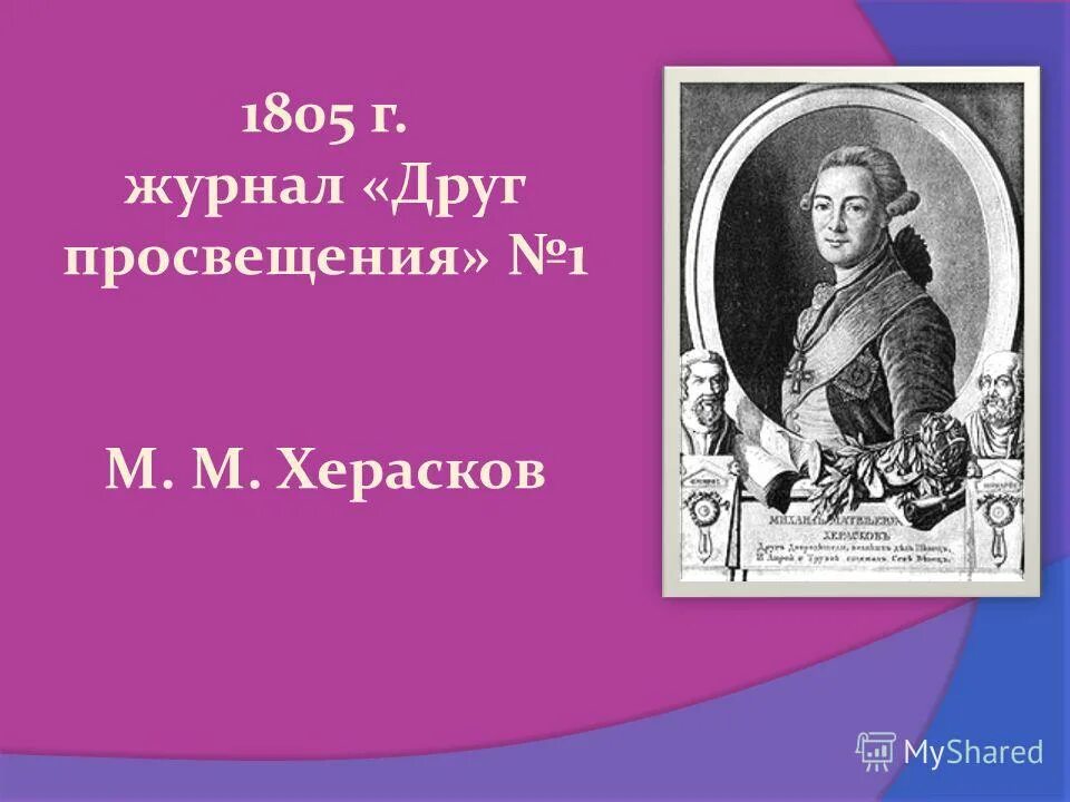 Херасков сладко было спознаваться