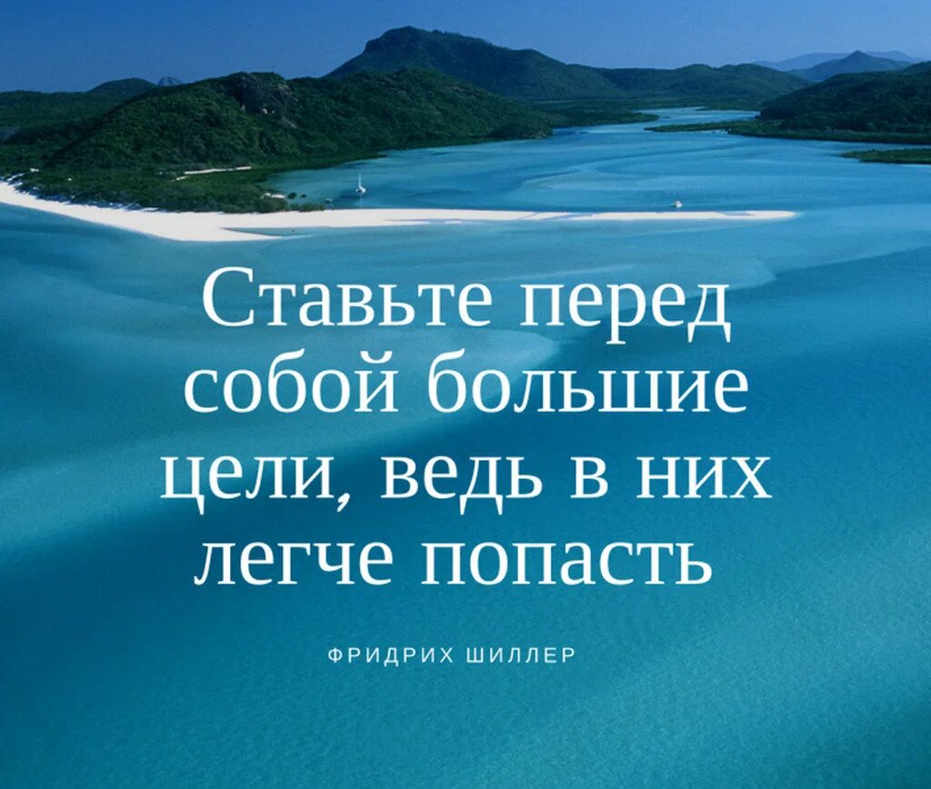 Ставит перед собой определенные цели. Афоризмы про цель. Высказывания о цели в жизни. Мотивирующие высказывания. Цитаты про цель.