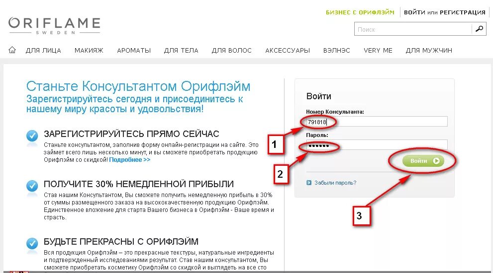 Орифлейм войти по номеру. Регистрационный номер Орифлейм. Номер консультанта Орифлейм. Oriflame регистрационный номер консультанта. Орифлейм как узнать свой регистрационный номер.