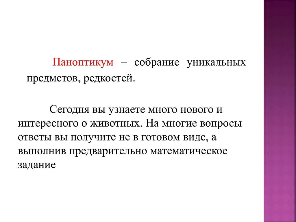 Паноптикум значение слова в переносном