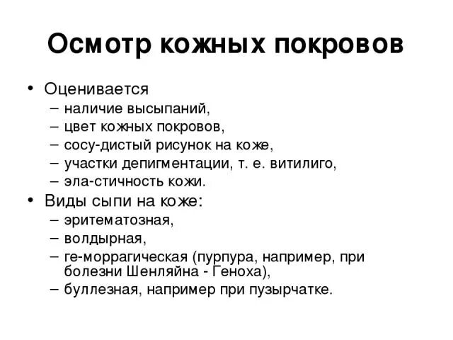 Можно ли по состоянию кожных покровов человека. Осмотр кожных покровов алгоритм. Оценка осмотра кожных покровов. Оценка окраски кожных покровов. Осмотр кожных покровов больного.