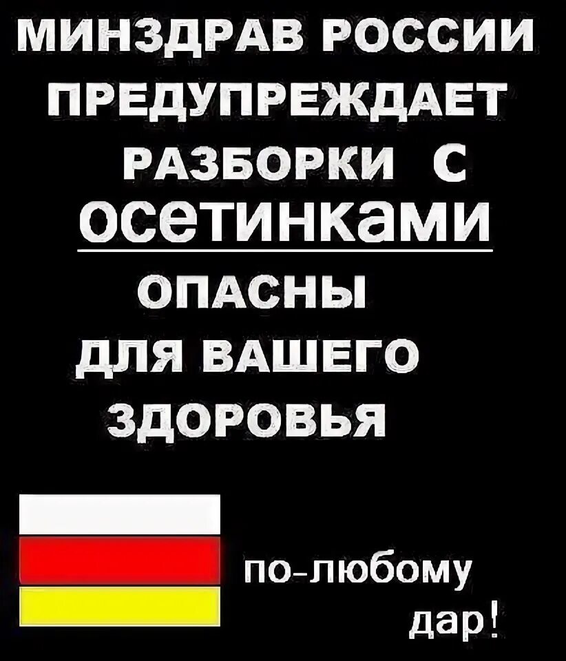 Люблю осетин. Цитаты про Осетию. Осетин прикол. Мемы про осетин. Шутки про Осетию.