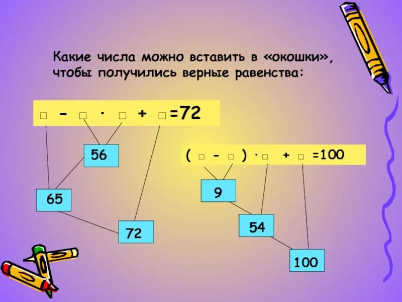 Вставить числа в окошки. Вставить числа в окошки чтобы получились верные равенства. Вставте числа в «окошки› , чтоб получились верные равенства. Вставь числа в окошки. Какое число получится в результате раскрытия