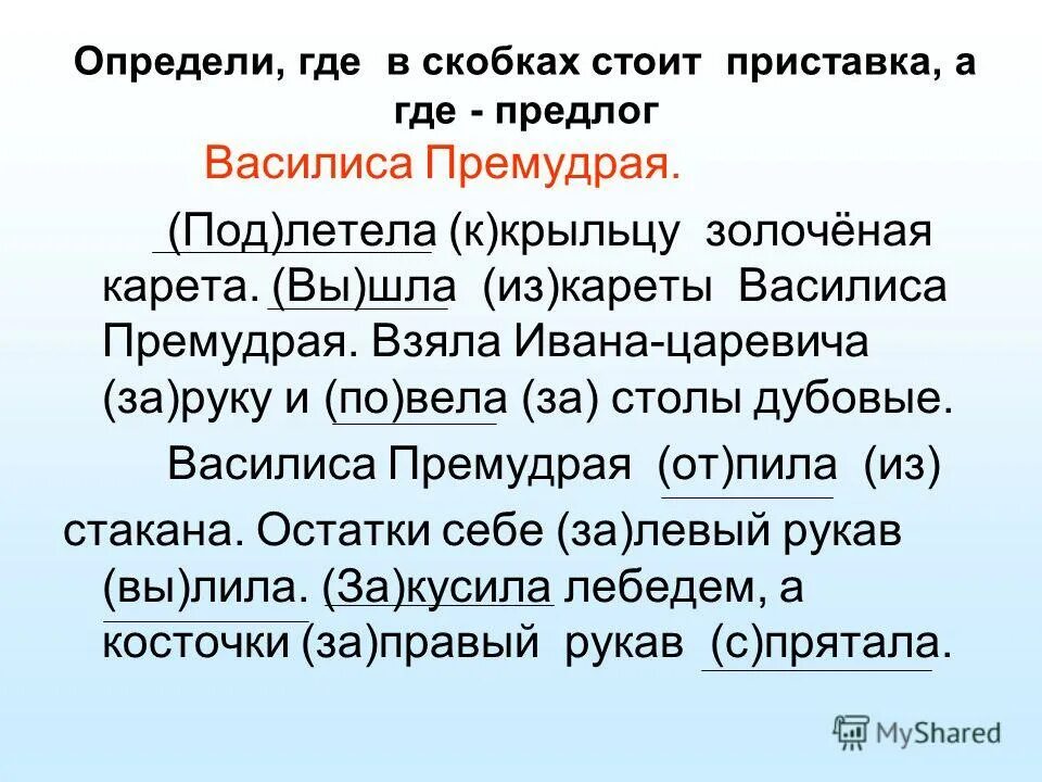 Раскрой скобка. Определи где в скобках стоит приставка. Определи где в скобках стоит приставка. Раскрой скобки предлоги. Определи где в скобках стоит приставка а где предлог.