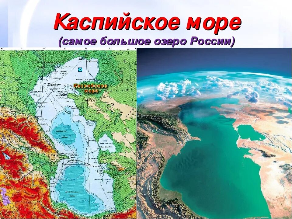 Глубина каспийского озера. Каспийское море озеро. Самое большое озеро в мире. Самое большое озеро Каспийское. Самое большое озеро в России.