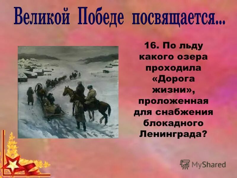 маршрут дороги жизни через ладожское озеро на карте. по какому озеру проходила дорога жизни блокада. по какому озеру проходила дорога жизни блокада. ладожское озеро блокада ленинграда дорога жизни карта. по льду какого озера проходила дорога жизни для ленинграда.