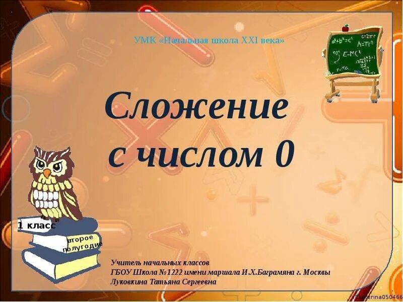 Интересные факты из жизни великих математиков. Сложение с числом 0 1 класс. Интересные факты из жизни великих математиков проект. Слайды по проекту по математике. Сложение с числом 0