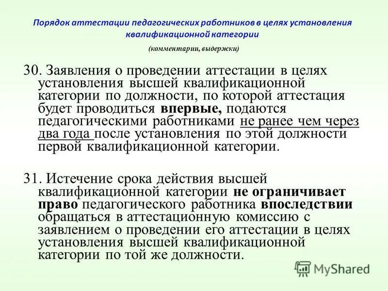 сроки проведения аттестации педагогических работников. сроки проведения аттестации педагогических работников. сроки проведения аттестации педагогических работников. сроки проведения аттестации педагогических работников. порядок проведения аттестации.