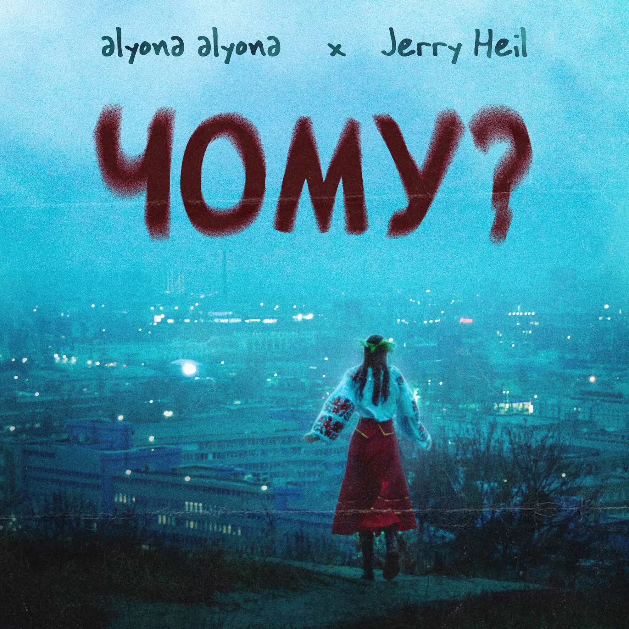 Teresa maria alyona alyona jerry. Alyona Alyona Jerry Heil. Alyona Alyona feat. Jerry Heil рідні мої. Jerry Heil и Alyona Alyona фото. Участница Евровидения Alyona Alyona.