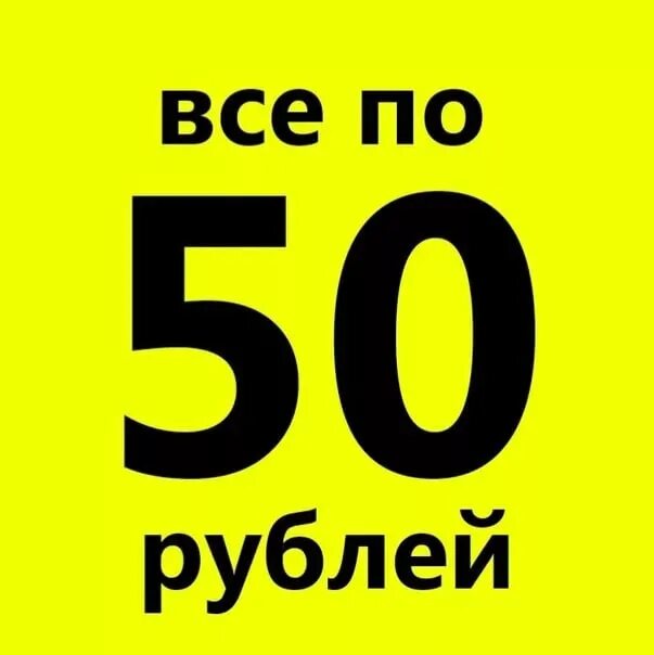 Распродажа 200 рублей. СТО рублей ценник. Ценники по 100 рублей. Надпись 50 рублей. Все по 50.