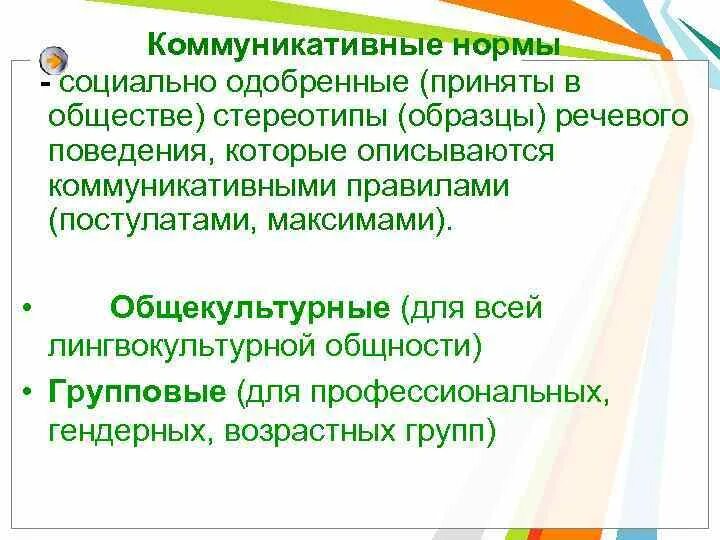 Коммуникативные нормы примеры. Особенности коммуникативных норм. Коммуникативные нормы речи. Коммуникативные нормы общения.