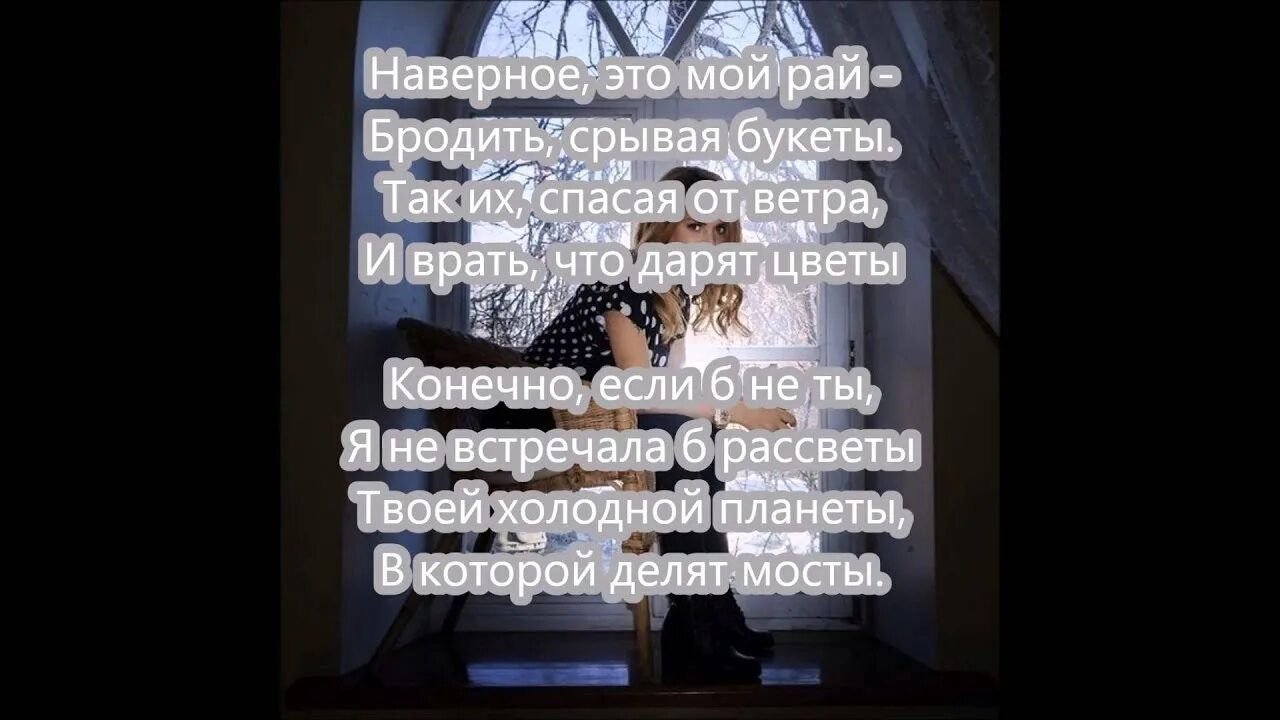 Я с тобою как в раю текст. Наверное это мой рай текст. Мама ты мой рай текст.