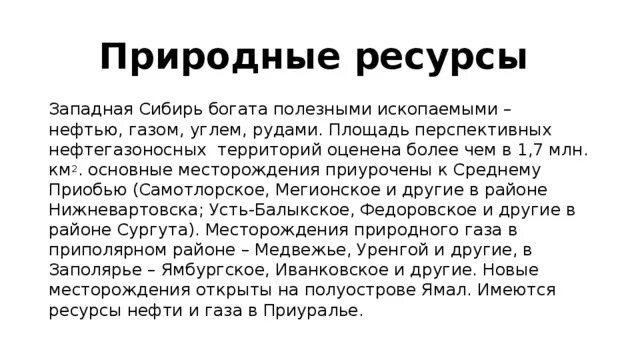 Природные ресурсы Западной Сибири. Природные богатства Западной Сибири. Природные ресурсы Западной Сибири кратко.