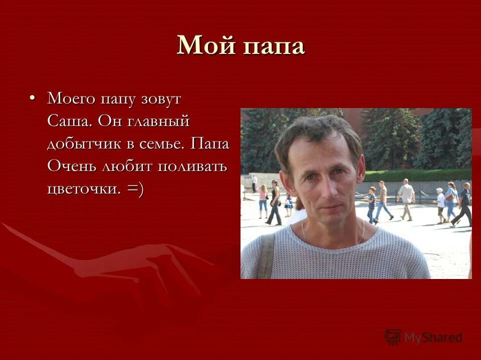 Назвать отца папой. Моего папу зовут. Мой папа. Мой папа любит. Папа его зовут папа.