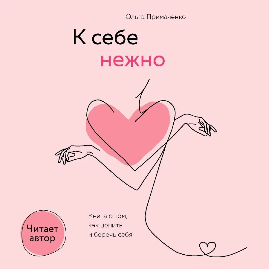 К себе нежно книга. Песни нежное это организм