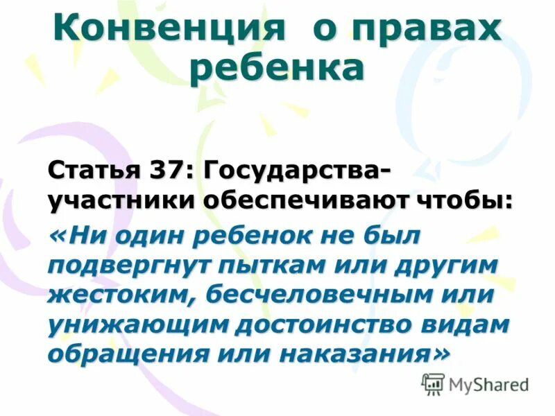 Статья 37 изменения. Статья 37 государства участники обеспечивают. Статья 37 государства.