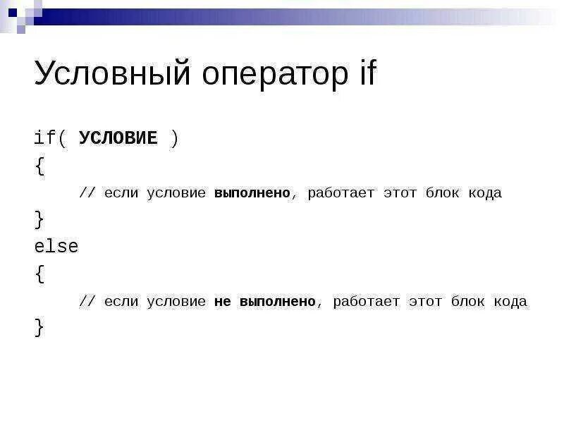 C условие через. Условный оператор if else c++. Вложенные конструкции оператора if c++. Операторы ветвления условный оператор c++. Условия в c++.