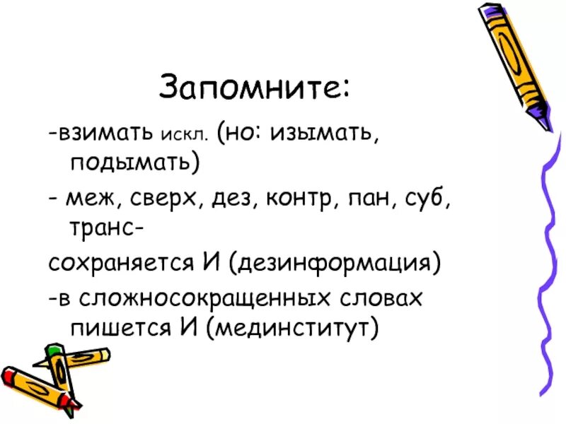 Сверх без дез. Взимать изымать. Взымать или взимать правило. Написание слова взимать. Взимать почему и.