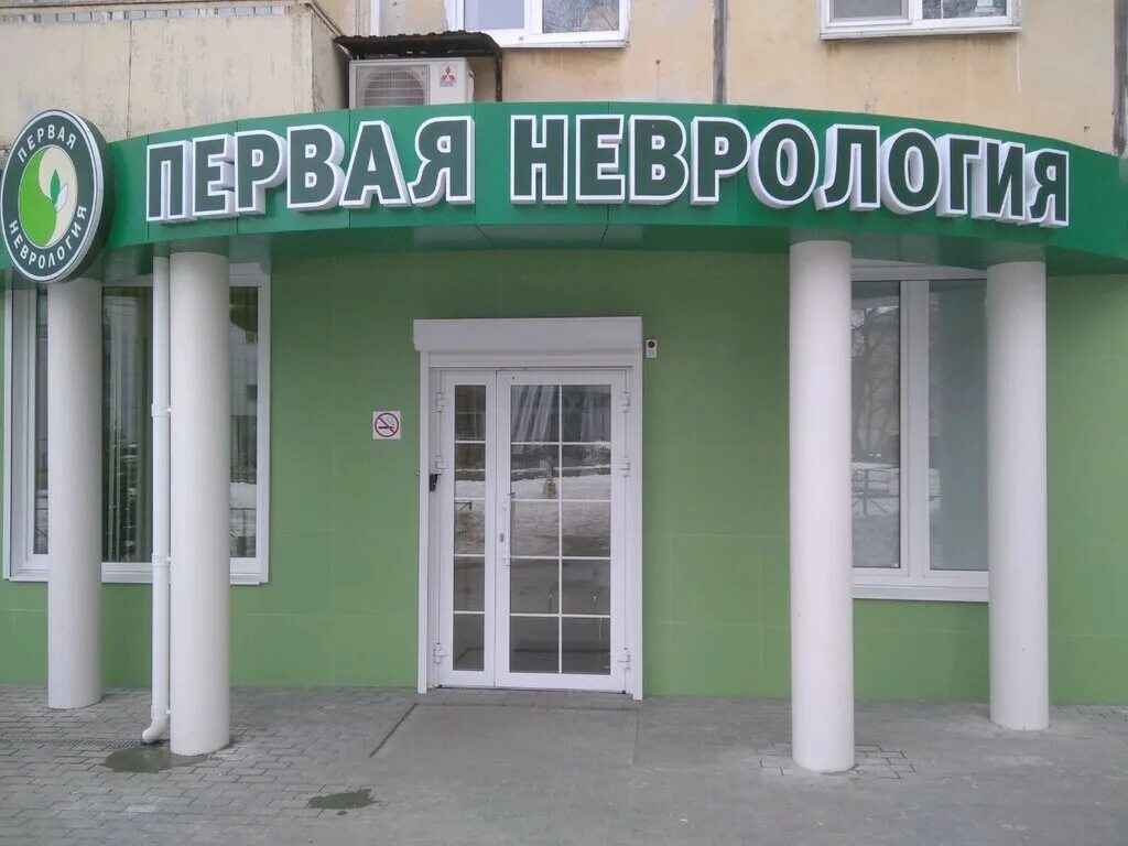 неврологическая клиника самара. первая неврология самара 5 просека. ранняя неврология. ранняя неврология. ранняя неврология.