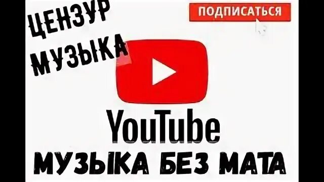 Музыка без цензуры видео