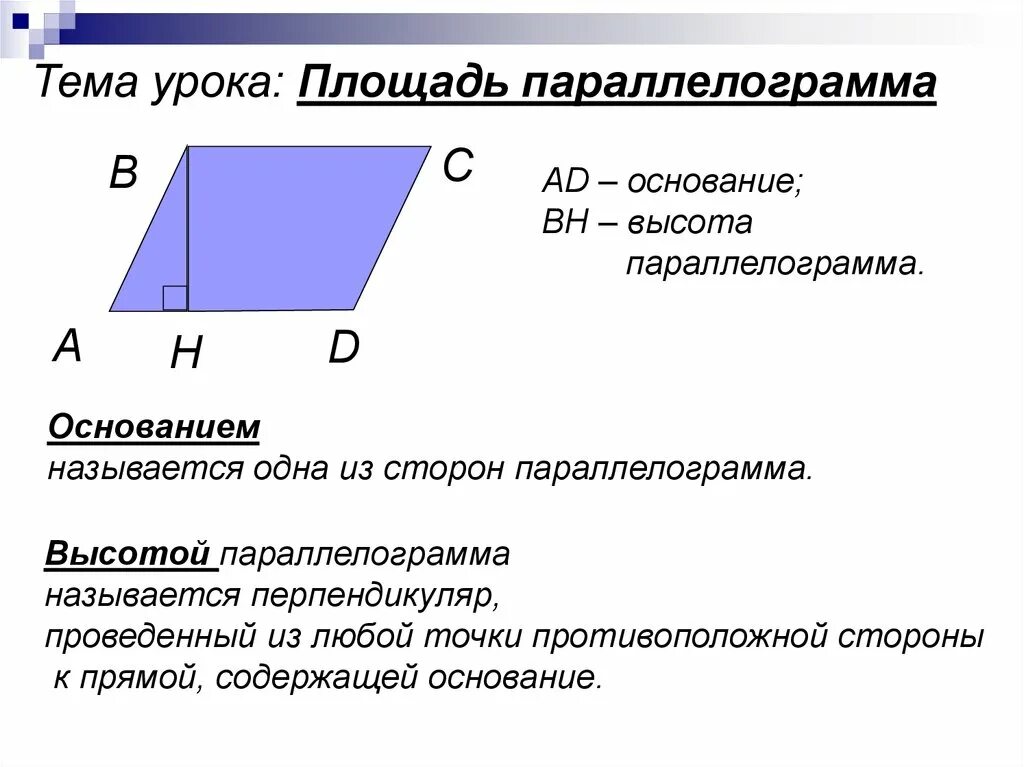 .Формулы для нахождения площади параллелограмма формулы. Формула площади параллелограмма формула. Нахождение площади параллелограмма с высотой. Площадь параллелограмма доказательство 8 класс. Произведение основания на высоту параллелограмма