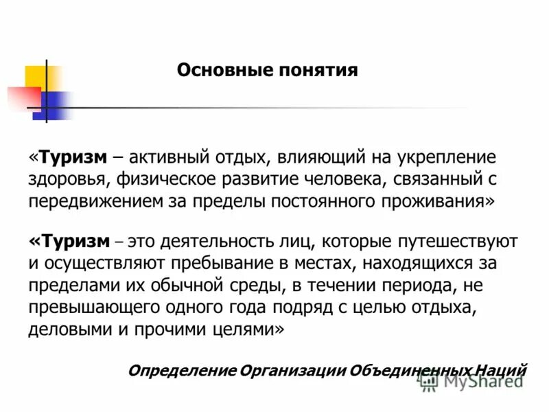 основные понятия туристской деятельности. об основах туристской деятельности. понятие туристской деятельности. научные основы туризма. основные понятия в фз 132 об основах туристской деятельности в рф.
