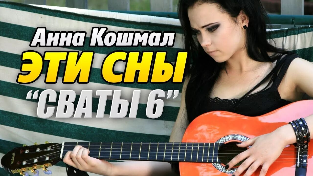 Кошмал эти сны текст. Кошмал эти сны.