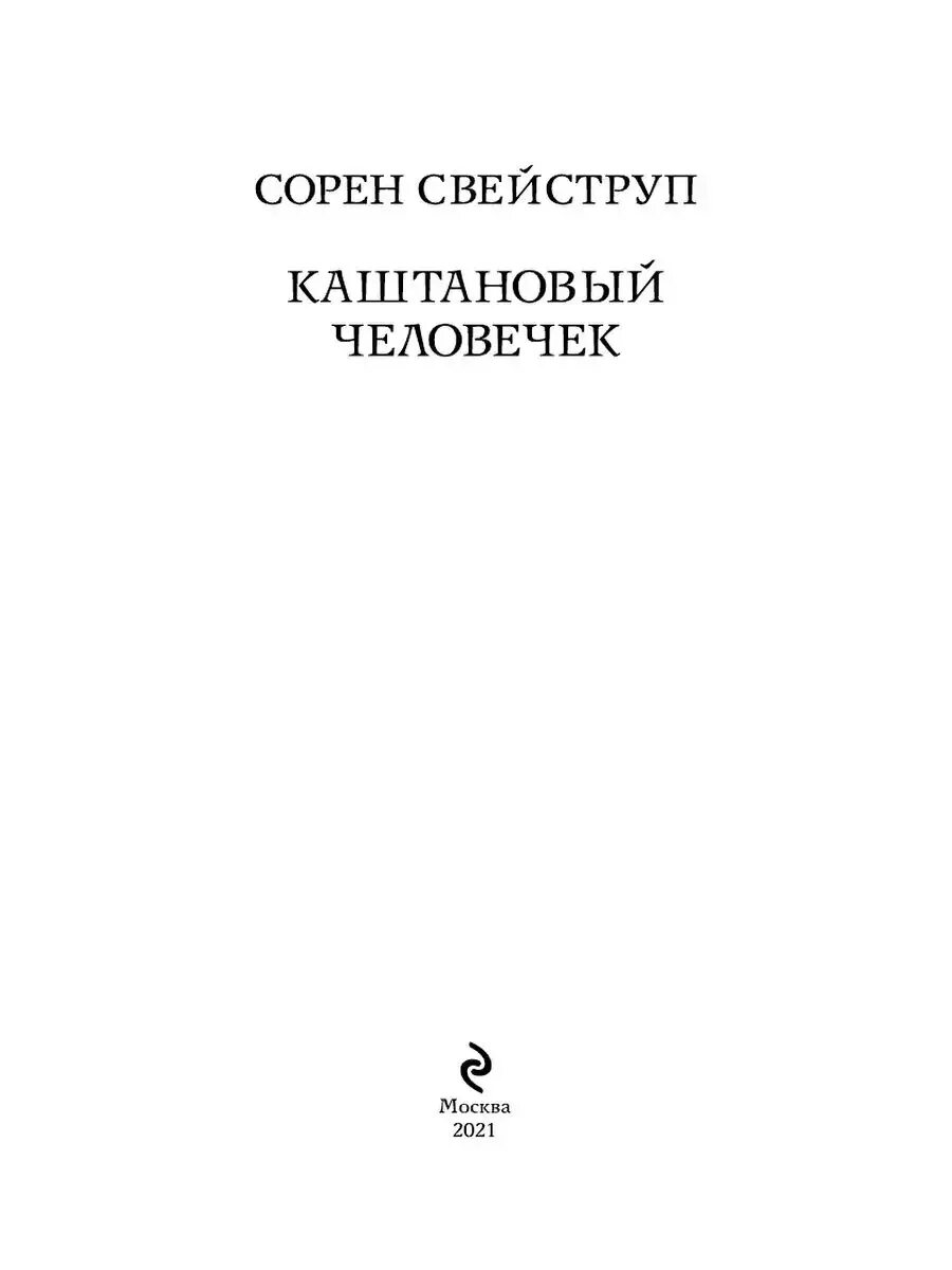 Каштановый человечек Эксмо. Каштановый человечек книга. Каштановый человек Крига. Каштановый человечек книга обложка. Каштановый человечек сколько