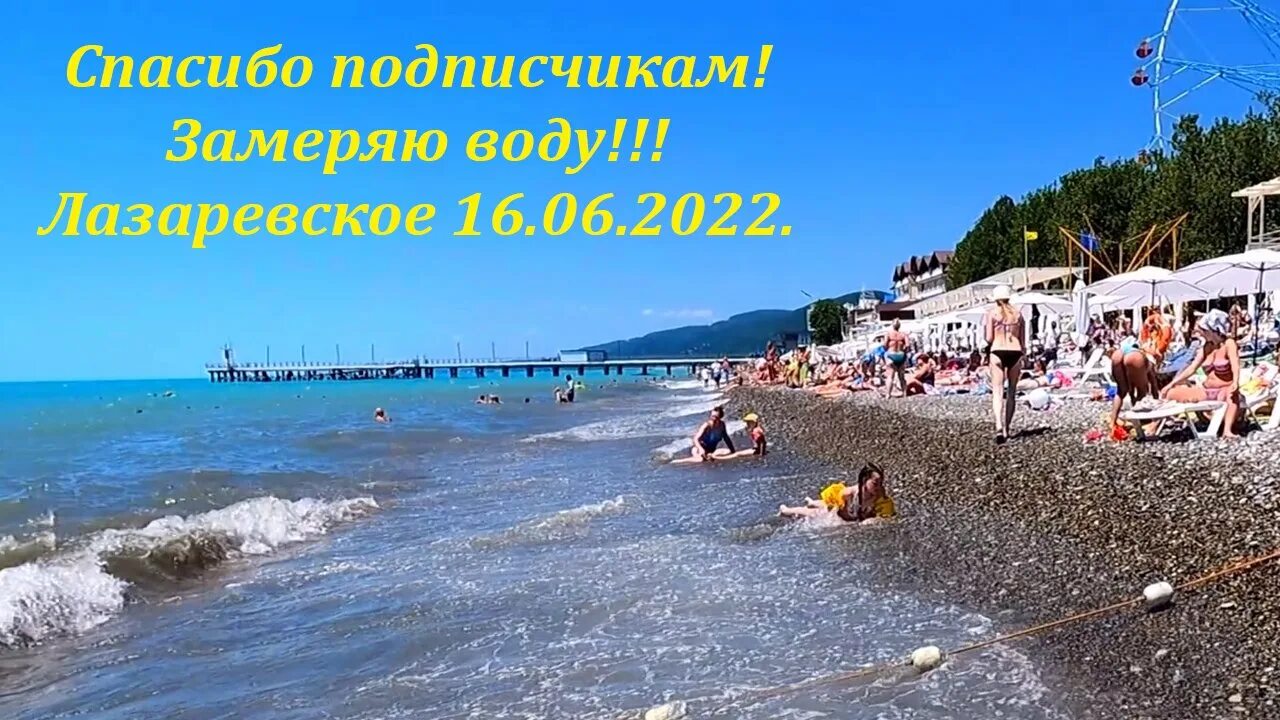 Лазаревское 2022. Лазаревское июнь 2022. Лазаревское лето 2022. Сочи Лазаревское море. Вода в сочи на 14