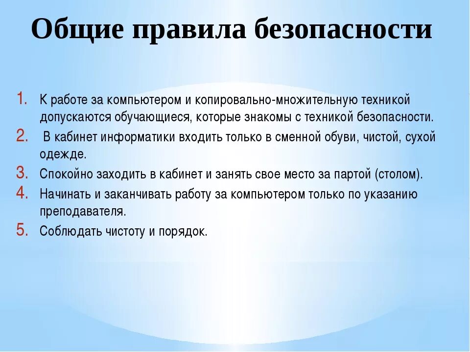 Общие правила работающих на. Правила безопасности при работе с компьютером. Требования техники безопасности при работе с ПК. Правило работы с компьютером. Правила Робы с компьютером.