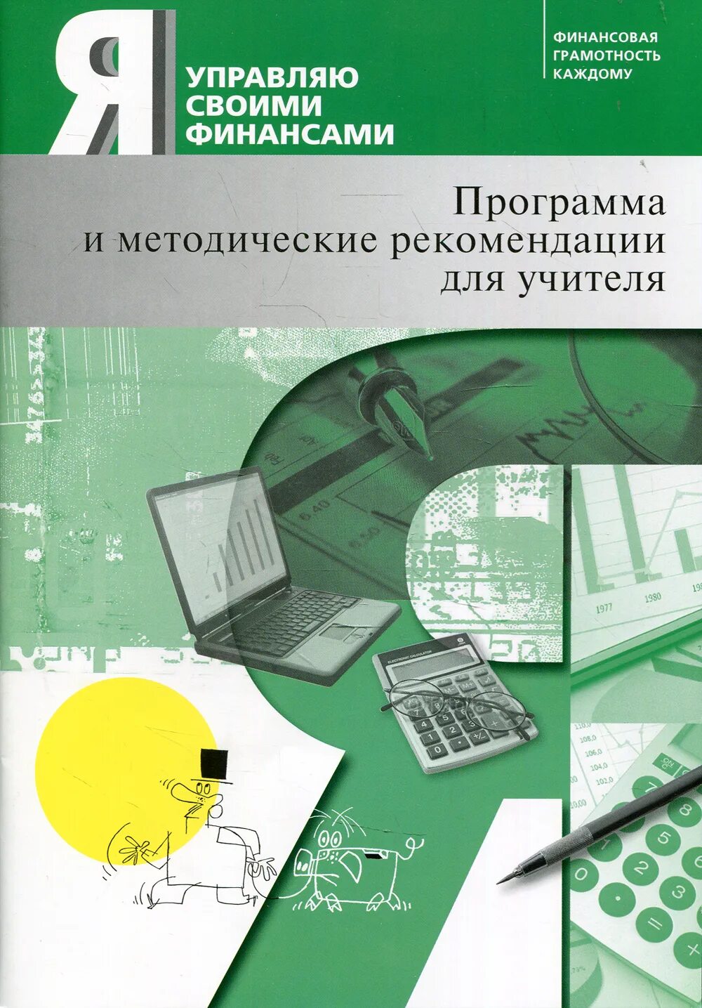 Основы финансовой грамотности программа курса. Основы управления личными финансами. основы финансовой грамотности. обучение финансовой грамотности. управлять своими финансами.