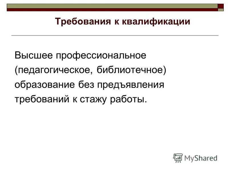Квалификационный или квалифицированный разряд. Без предъявления к стажу работы. Требования к учебнику педагогика. Гражданский персонал и семьи военнослужащих. Без предъявления к стажу работы.