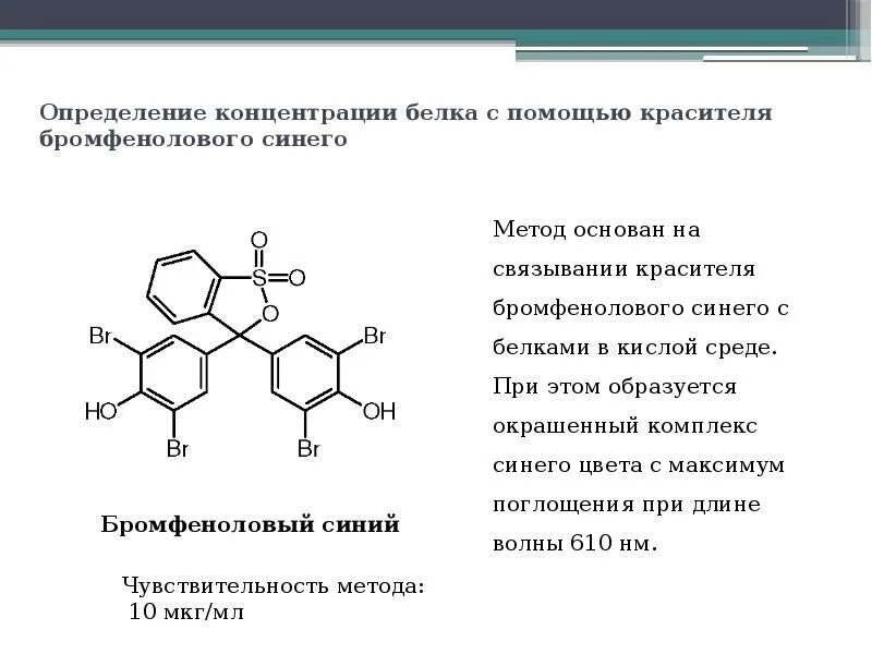Методы определения пигментов. Бромфеноловый синий формула. определение общего белка плазмы крови по методу лоури. метод количественного определения белка по лоури. колориметрический метод определения белка.