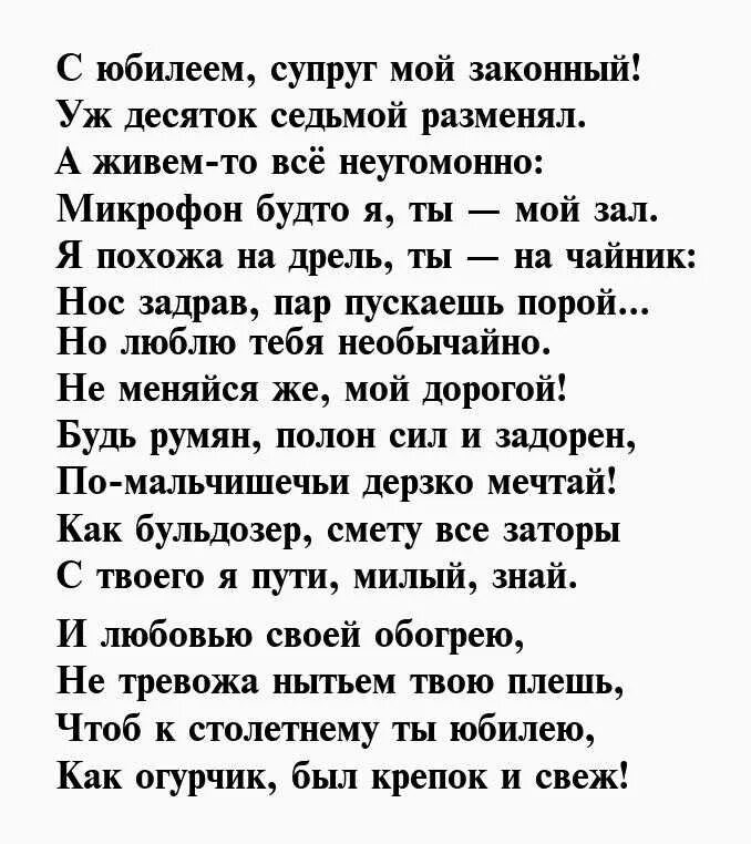 Поздравление с юбилеем мужу от жены. Поздравления с днём рождения мужу от жены трогательные. Поздравление мужу в стихах. Поздравления с днём рождения мужу от жены трогательные с юбилеем.