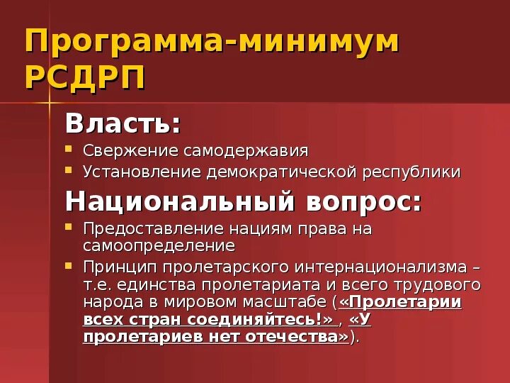 Основные положения программы партии большевиков. Российская социал-Демократическая рабочая партия меньшевиков. Российская социал-Демократическая рабочая партия вопрос о власти. Партия меньшевиков национальный вопрос. РСДРП большевики национальный вопрос.