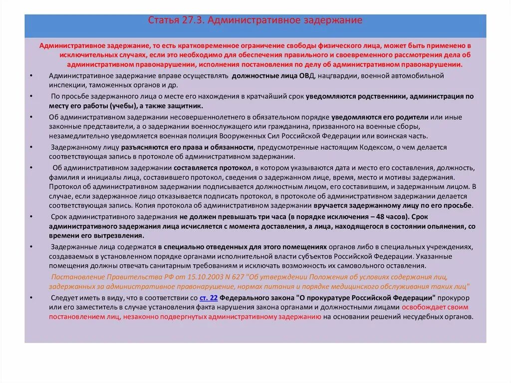 Сроки административного ареста в рф. Порядок содержания административно задержанных. Порядок задержания лица за административное правонарушение. Ст 27.3. Кого нельзя задерживать в административном порядке.